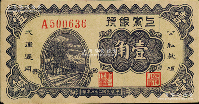 民国二十七年（1938年）上党银号壹角，山西解放区纸币，八成新