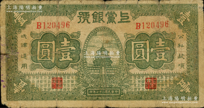 民国二十七年（1938年）上党银号壹圆，山西革命根据地纸币，原票七成新