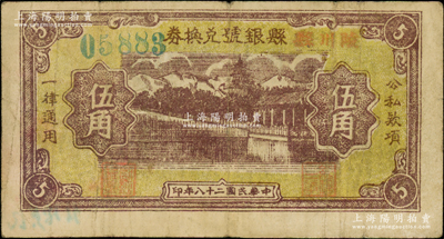 民国二十八年（1939年）陵川县县银号兑换券黄底咖啡色山水塔亭图伍角，山西晋东南解放区纸币，资深藏家出品，罕见，原票近八成新