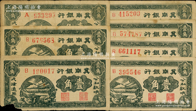 1939年冀南银行壹角共7枚，左下角均有缺损，原票六成新，敬请预览