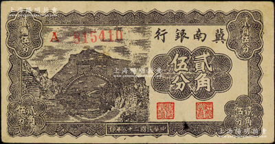 民国二十八年（1939年）冀南银行贰角伍分，A字轨，近九成新