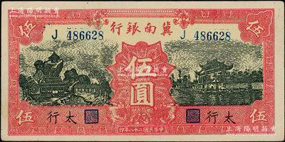 民国二十八年（1939年）冀南银行红色伍圆，太行地名，九成新