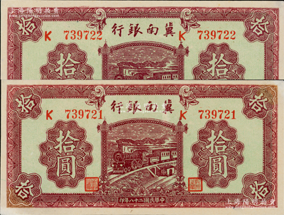 民国二十八年（1939年）冀南银行紫色拾圆共2枚连号，未折九五成新，敬请预览