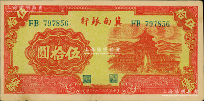 民国二十八年（1939年）冀南银行红色天坛图伍拾圆，无地名券，原票九成新