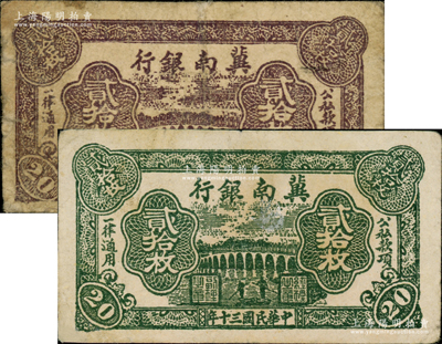 民国三十年（1941年）冀南银行紫色贰拾枚、绿色贰拾枚共2枚不同，资深藏家出品，七至八成新