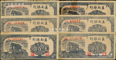 民国三十一年（1942年）冀南银行前门图伍百圆共6枚，其中1枚有胶带贴补，其余5枚为原票七至七五成新，敬请预览