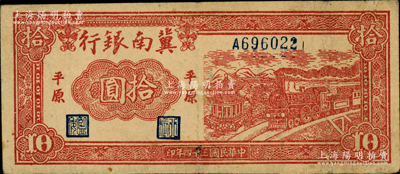 民国三十四年（1945年）冀南银行红色火车亭拾圆，平原地名，资深藏家出品，原票七五成新