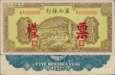 民国三十四年（1945年）冀南银行棕黄色牛耕地伍百圆票样，正背面合印，原票八五成新