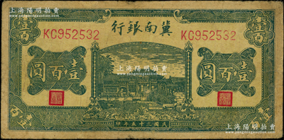 民国三十五年（1946年）冀南银行绿色牌坊桥壹百圆，七成新