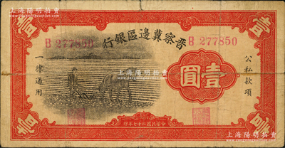 民国二十七年（1938年）晋察冀边区银行马耕地壹圆，B字轨小号码券，此为该行发行之第一种纸币，七五成新