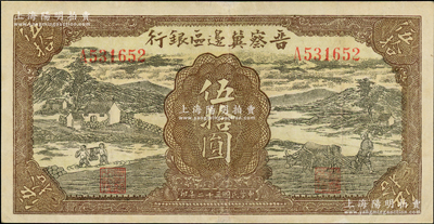 民国三十二年（1943年）晋察冀边区银行过河与牛耕地图伍拾圆，八至八五成新