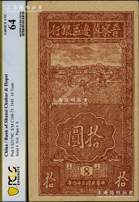 民国三十四年（1945年）晋察冀边区银行竖式锄地图拾圆，版铭8号，牛皮纸质，九八成新