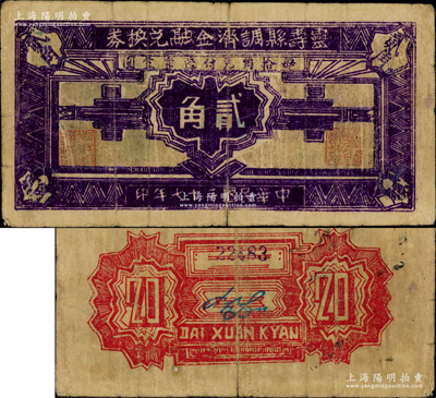 民国二十七年（1938年）灵寿县调剂金融兑换券贰角，深色版，上印“每拾角兑付边币壹圆”字样，属晋察冀边区最早发行的地方辅币券；源于著名集钞家吴筹中先生之旧藏，罕见，原票七成新（注：阳明曾在2017年夏季拍过1枚七成新的浅色版贰角，其成交价高达48300元！）