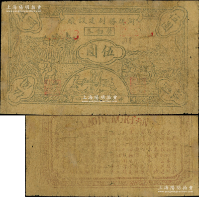 民国三十四年（1945年）河间胜利建设厂劳动券伍圆，上印收割、牛耕和锯木图，背印告白文字，属晋察冀边区之地方纸币，在牛双跃先生编著的《晋察冀边区货币图鉴》一书第212页有收录；源于著名集钞家吴筹中先生之旧藏，目前存世或仅见2枚，亦属首度公诸于拍卖，边侧有老式小贴痕，七成新，值得珍视和推重