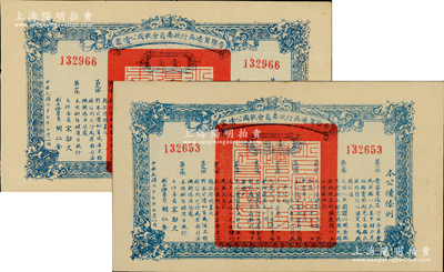 民国二十七年（1938年）晋察冀边区行政委员会救国公债票壹圆共2枚，八五至九成新