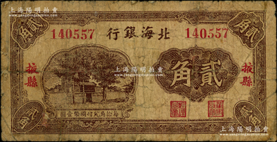 钞史钩沉·中国纸币（二）-拍卖结果-上海阳明拍卖有限公司-中国纸币,老