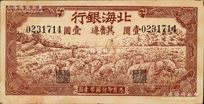 1942年北海银行棕色牧羊图壹圆，冀鲁边地名，原票九成新