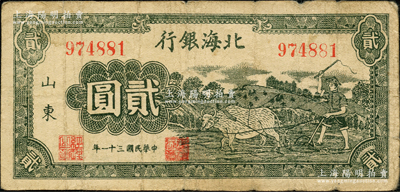 民国三十一年（1942年）北海银行绿色牛耕地图贰圆，山东地名，原票七五成新