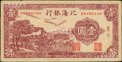 民国三十二年（1943年）北海银行紫色火车城楼图壹圆，鲁中地名，近八成新，敬请预览