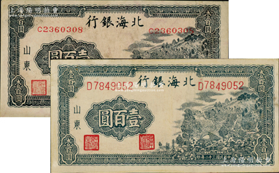 民国三十二年（1943年）北海银行蓝黑色山景图壹百圆共2种不同，山东地名，详分：单字轨中号码券、单字轨大号码券/背印“保”字，且背面均印有英文口号“New democracy Free China”(即“新民主自由中国”)；资深藏家出品，八五至九成新