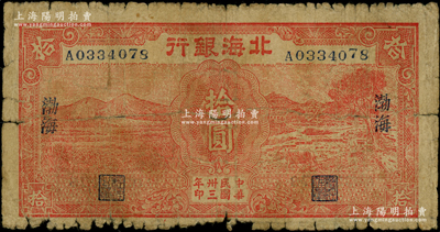 民国卅三年（1944年）北海银行红色田野与牛耕地图拾圆，渤海地名，属少见品种，原票七成新