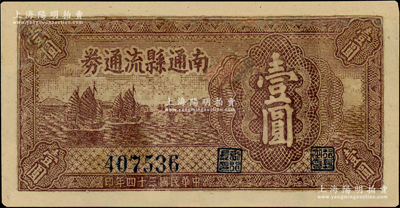 民国三十四年（1945年）南通县流通券壹圆，属苏中新四军抗币，有修补，七成新