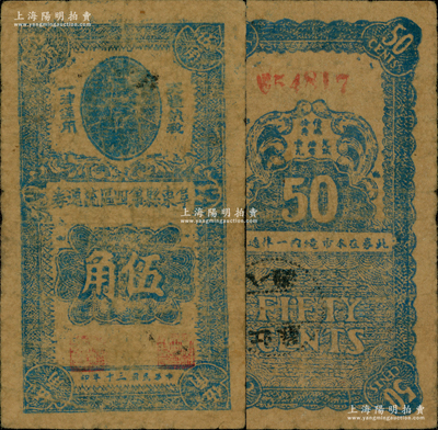 民国三十年（1941年）阜东县第四区流通券伍角，上印孙中山像，背盖“阜东八滩”邮戳；1941年“皖南事变”后，新四军在盐城重建军部，开辟苏北抗日根据地，至9月1日成立盐阜区行政公署，9月20日在阜宁县东北地区建立阜东县（今滨海县），其第四区即为该县八滩镇，时因地方流通辅币不足，特发行此流通券，乃属新四军早期抗币之珍罕品，在《中国历代货币大系》和《中国钱币大辞典》均有记载；江南前