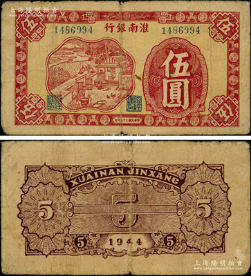 民国三十三年（1944年）淮南银行红色农作图伍圆，大号码券，背面棕色印刷，属淮南苏皖边区新四军抗币；资深藏家出品，少见，原票七成新