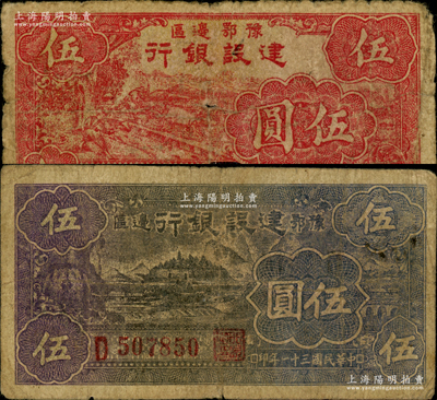 民国三十一年（1942年）豫鄂边区建设银行黑紫色宁波棉花田风景图伍圆、红色牛耕地图伍圆共2枚不同，属新四军第五师李先念部领导的中共豫鄂边区货币；资深藏家出品，原票七成新，敬请预览