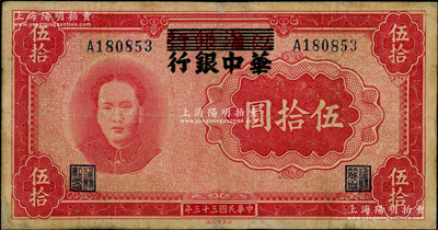 民国三十三年（1944年）江淮银行改华中银行毛泽东像伍拾圆，有小修，七五成新