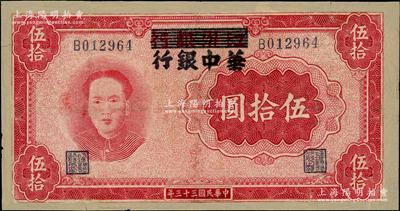 民国三十三年（1944年）江淮银行改华中银行毛泽东像伍拾圆，有修补，近七成新，敬请预览