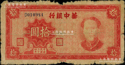 民国三十四年（1945年）华中银行红色毛泽东像拾圆，原票六五成新