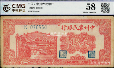 民国三十五年（1946年）中州农民银行红色乡村房屋与小船图贰拾圆，单字轨，八成新