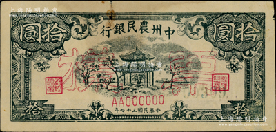 民国三十七年（1948年）中州农民银行凉亭图拾圆票样，正背面合印，上边有小破损，未折八成新