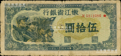 民国三十五年（1946年）嫩江省银行伍拾圆，此解放区纸币上印有国民党旗帜，甚是特殊，原票七成新