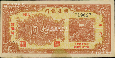 民国三十五年（1946年）东北银行地方流通券黄底棕红色打水浇地图拾圆，下边有小黄斑，原票未折九成新，敬请预览