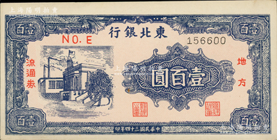 民国三十四年（1945年）东北银行地方流通券壹百圆，细体号码版，资深藏家出品，九八成新