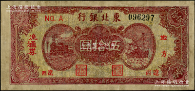 民国三十五年（1946年）东北银行地方流通券棕红色火车与轮船图伍拾圆，“辽西”地名，乃属该行纸币之稀见品种，有修补，五至六成新，敬请预览