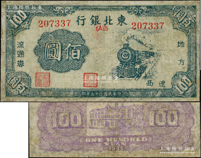 民国三十五年（1946年）东北银行地方流通券火车图佰圆，“辽西”地名，罕见，有修补，近七成新，敬请预览