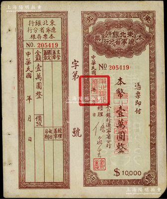 东北银行辽宁省分行本票（1949年）本币壹万圆，背印发行说明，附带存根，八成新