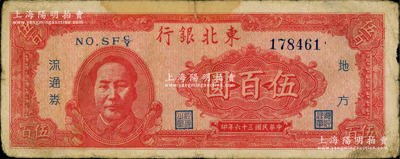 民国三十六年（1947年）东北银行地方流通券伍百圆，左边印红色毛主席像，原票七成新
