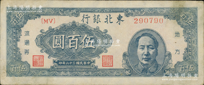 民国三十六年（1947年）东北银行地方流通券伍百圆，右边印蓝色毛主席像，原票八成新