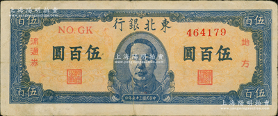 民国三十六年（1947年）东北银行地方流通券伍百圆，正中印蓝色毛主席像，原票八成新