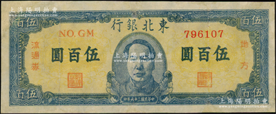 民国三十六年（1947年）东北银行地方流通券蓝色正中毛像伍百圆，有修补，七五成新