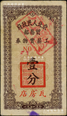 1951年东北人民政府贸易部工薪实物券壹分，“瓦房店”地名，且内有水印，七五成新