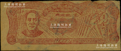 1949年滇黔桂边区贸易局壹元，上印毛泽东像，有水印，有修补，近七成新，敬请预览