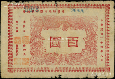 民国三十四年八月（1945年）通辽县地方临时救济券红色百圆，在内蒙古钱币学会编著之《内蒙古革命根据地货币史》一书第108页有详情记载；此钞图案清晰，已属较佳品相，原票七成新