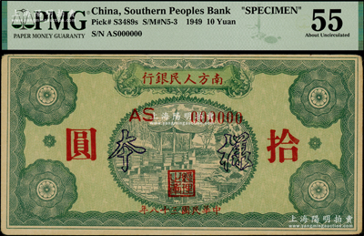 民国三十八年（1949年）南方人民银行拾圆样本，PMG 55 AU