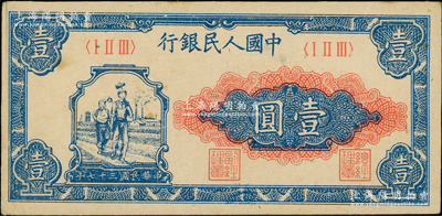 第一版人民币“工农图”壹圆，前辈藏家出品，原票未折九五成新