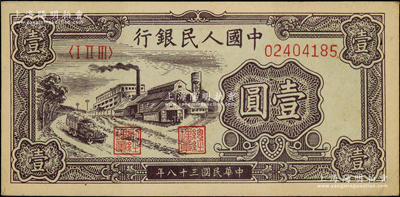 第一版人民币“工厂图”壹圆，前辈藏家出品，原票九五成新
